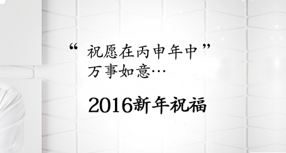 2016新年祝福